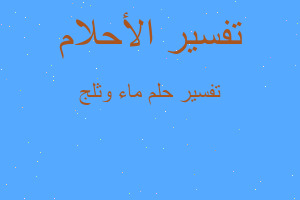 تفسير ماء وثلج في المنام تفسير ماء وثلج في المنام