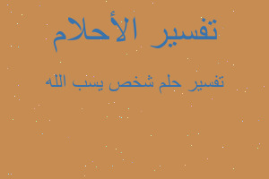 تفسير شخص يسب الله في المنام