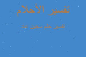 تفسير سجين عاد في المنام