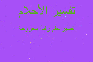 تفسير رقبة مجروحة في المنام تفسير رقبة مجروحة في المنام