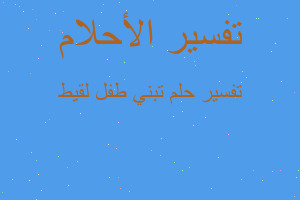 تفسير تبني طفل لقيط في المنام