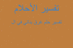 تفسير غرق بناتي في ال في المنام