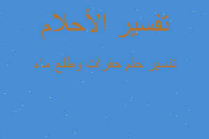 تفسير حفرات وطلع ماء في المنام