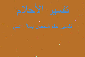 تفسير شخص يسال عني في المنام