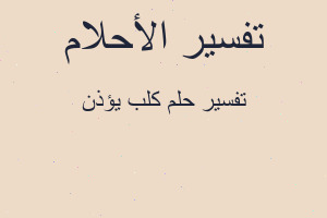 تفسير كلب يؤذن في المنام