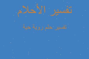 تفسير روية حية في المنام