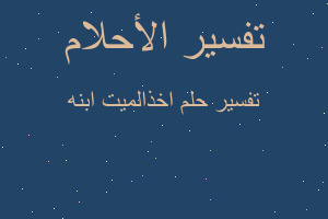 تفسير اخذالميت ابنه في المنام