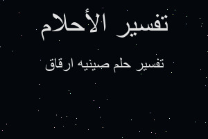 تفسير صينيه ارقاق في المنام تفسير صينيه ارقاق في المنام