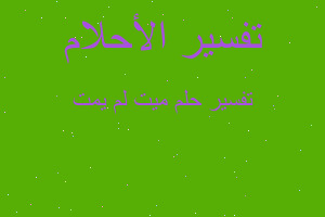 تفسير ميت لم يمت في المنام