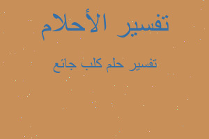 تفسير كلب جائع في المنام