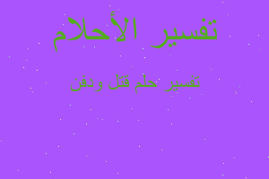 تفسير قتل ودفن في المنام تفسير قتل ودفن في المنام