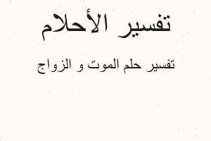 تفسير الموت و الزواج في المنام