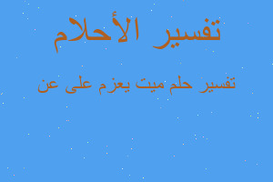 تفسير ميت يعزم على عن في المنام تفسير ميت يعزم على عن في المنام