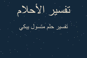 تفسير متسول يبكي في المنام