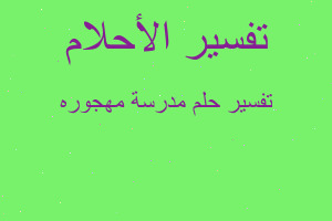 تفسير مدرسة مهجوره في المنام تفسير مدرسة مهجوره في المنام