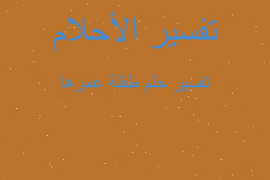 تفسير طفلة عمرها في المنام