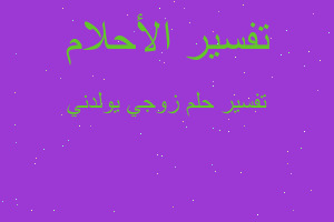 تفسير زوجي يولدني في المنام تفسير زوجي يولدني في المنام