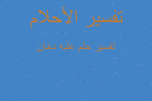 تفسير علبه دخان في المنام تفسير علبه دخان في المنام