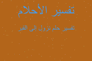 تفسير نزول إلى القبر في المنام