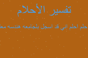 تفسير احلم اني قد اسجل بلجامعه هندسه معلومات في المنام