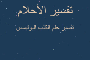 تفسير الكلب البوليسس في المنام