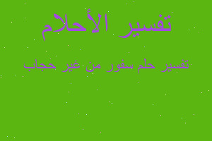 تفسير سفور من غير حجاب في المنام