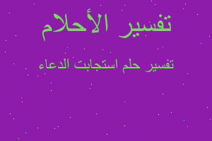 تفسير استجابت الدعاء في المنام