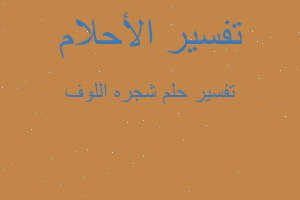 تفسير شجره اللوف في المنام