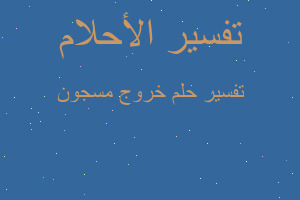 تفسير خروج مسجون في المنام