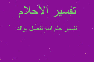 تفسير ابنه تتصل بوالد في المنام