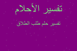 تفسير طلب الطلاق في المنام