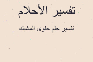 تفسير حلوى المشبك في المنام