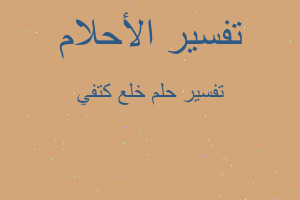 تفسير خلع كتفي في المنام