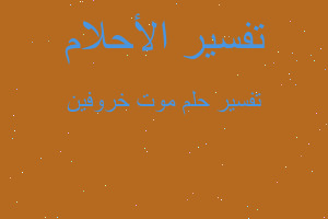 تفسير موت خروفين في المنام