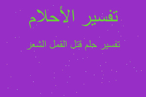 تفسير قتل القمل الشعر في المنام