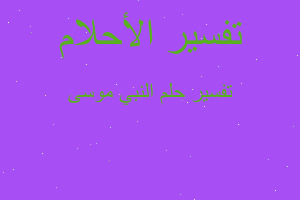 تفسير النبي موسى في المنام