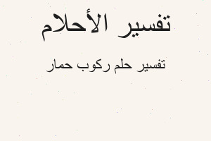 تفسير ركوب حمار في المنام