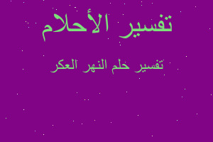 تفسير النهر العكر في المنام