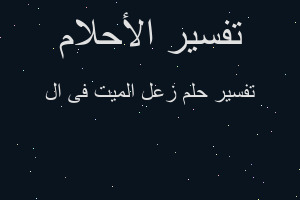 تفسير زعل الميت فى ال في المنام