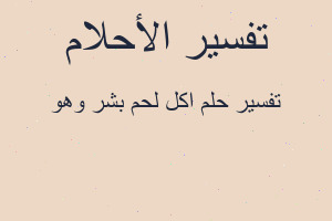 تفسير اكل لحم بشر وهو في المنام