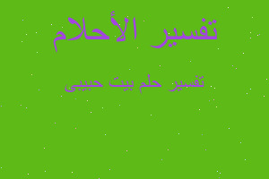 تفسير بيت حبيبى في المنام