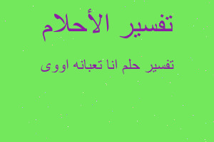 تفسير انا تعبانه اووى في المنام