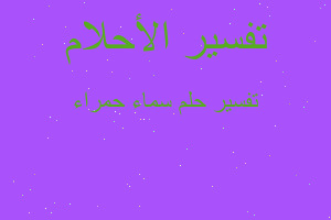 تفسير سماء حمراء في المنام تفسير سماء حمراء في المنام