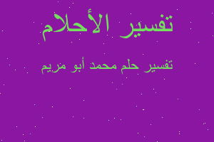 تفسير محمد أبو مريم في المنام تفسير محمد أبو مريم في المنام