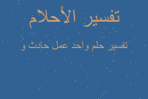 تفسير واحد عمل حادث و في المنام