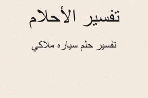 تفسير سياره ملاكي في المنام