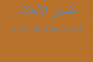 تفسير هطول مطر غزير ي في المنام تفسير هطول مطر غزير ي في المنام