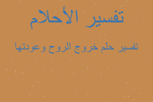 تفسير خروج الروح وعودتها في المنام