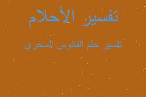 تفسير الفانوس السحري في المنام