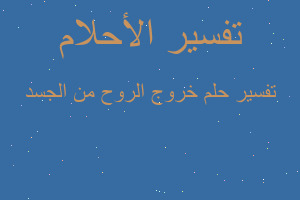 تفسير خروج الروح من الجسد في المنام